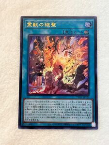 遊戯王カード　霊獣の継聖　ウルトラレア