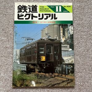 鉄道ピクトリアル　No.424 1983年 11月号　〈特集〉去りゆく旧形国電