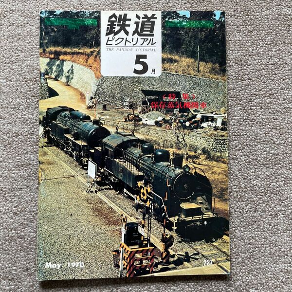 鉄道ピクトリアル　No.237　1970年 5月号　〈特集〉保存蒸気機関車