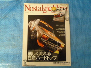 ◆ノスタルジックヒーロー（NostalgicHero）VOL142　2010-12　麗しく流れる日産ハードトップ・生まれ変わった旧車たち　中古　同梱可能◆