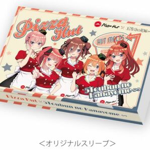 ピザハット　限定　五等分の花嫁　スリーブ　未使用　