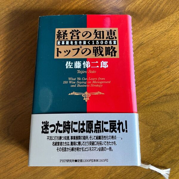 経営の知恵・トップの戦略 変革期を生き抜く150の名言 佐藤悌二郎/著