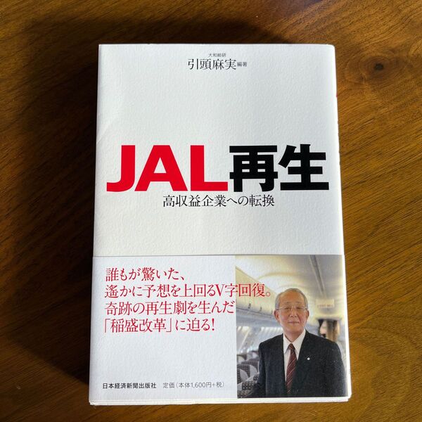 JAL再生 高収益企業への転換 引頭麻実/編著