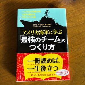 アメリカ海軍に学ぶ「最強のチーム」のつくり方 マイケル・アブラショフ／著　吉越浩一郎／訳・解説