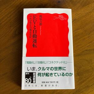 ＥＶと自動運転　クルマをどう変えるか （岩波新書　新赤版　１７１７） 鶴原吉郎／著