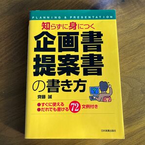 知らずに身につく企画書・提案書の書き方　すぐに使えるだれでも書ける７２文例付き 斉藤誠／著