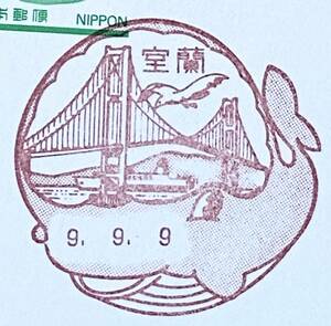 137【風景印】室蘭/9.9.9(初日印)　新オシドリ50円葉書