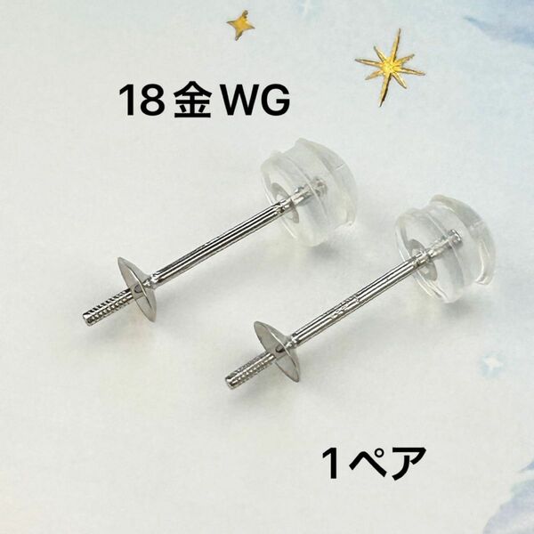 地金18金WG真珠パール類ピアス用金具、0.8mm×11mm、4mm皿、1ペア、ジュエリーパーツ、アクセサリー材料、新品、貴金属