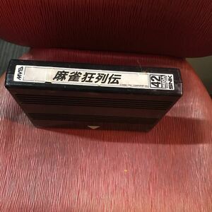 大量処分中！MVS SNK ネオジオ NEOGEO カセット 麻雀狂列伝