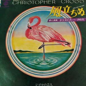 クリストファー　クロスchristopher cross 風立ちぬ　ride like the wind 80年　ep 7inch AOR　フリーソウル　free soul 　city pop