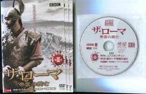 ●A2980 R中古DVD「ザ・ローマ 帝国の興亡」全3巻【吹替有】ケース無 BBC　レンタル落ち