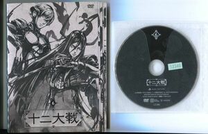 ●A2997 R中古DVD「十二大戦」全6巻 ケース無 声：堀江瞬/梅原裕一郎　レンタル落ち