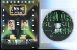 ●A3019 R中古DVD「兵動・小籔 おしゃべり一本勝負 全4巻+LIVE」計5巻セット ケース無 兵動大樹/小籔千豊　レンタル落ち