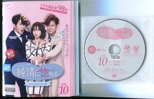 ●A3012 R中古DVD「純情に惚れる スペシャルエディション版」全10巻【韓国/吹替無】ケース無 　レンタル落ち