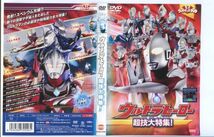 ●A3024 R中古DVD「ウルトラキッズDVD ウルトラヒーロー 超技+スーパータッグ+光の国+パワーアップ」計4巻セット ケース無 　レンタル落ち_画像2