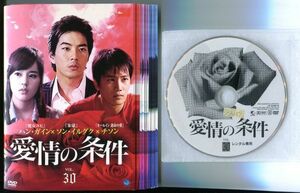 ●A3094 R中古DVD「愛情の条件」全30巻【韓国/吹替無/一部ヒビ有】ケース無 ハン・ガイン/チソン　レンタル落ち