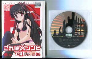 ●A3128 R中古DVD「これはゾンビですか？」全6巻【一部ヒビ有】ケース無 　レンタル落ち