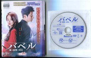 ●A3143 R中古DVD「バベル～愛と復讐の螺旋～」全16巻【韓国/吹替無】ケース無 パク・シフ/チャン・ヒジン　レンタル落ち