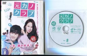 ●A3183 R中古DVD「元カノクラブ 〈スペシャルエディション版〉」全8巻【韓国/吹替無】ケース無 ソン・ジヒョ　レンタル落ち