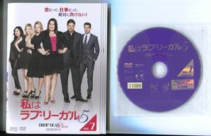 ●A3173 R中古DVD「私はラブ・リーガル シーズン5」全7巻【吹替有】ケース無 ブルック・エリオット　レンタル落ち