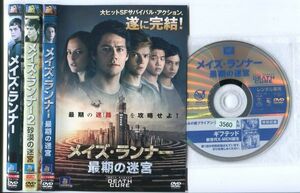 ●A3171 R中古DVD「メイズ・ランナー+砂漠の迷宮+最期の迷宮」全3巻【吹替有】ケース無 ディラン・オブライエン　レンタル落ち