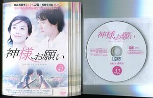 ●A3184 R中古DVD「神様、お願い」全42巻【韓国/吹替無/一部ヒビ有】ケース無 ユン・ジョンヒ/イ・テゴン　レンタル落ち 【宅】