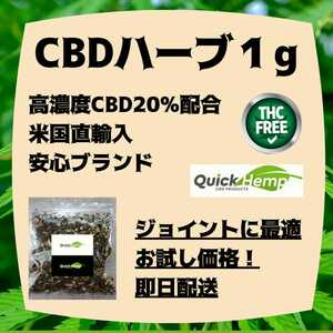 【お試し1グラム】CBD20%ハーブ☆ジョイント☆即日出荷　リラックス　シャグ