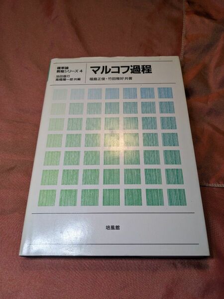 未使用品　マルコフ過程　池田信行　高橋陽一郎　福島正俊　竹田雅好　培風館