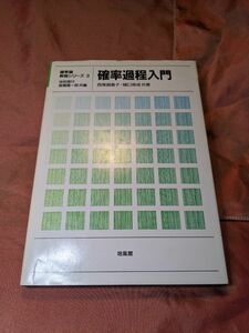 未使用品　確率過程入門　西尾真喜子　池田信行　高橋陽一郎　樋口保成　培風館