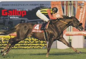 Gallop（週刊ギャロップ） QUOカード アルゼンチン共和国杯 スクリーンヒーロー（蛯名正義騎手）