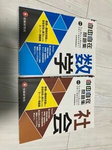 自由自在の数学・社会　苦手な人、得意な人でも楽しめる教材だと思います！