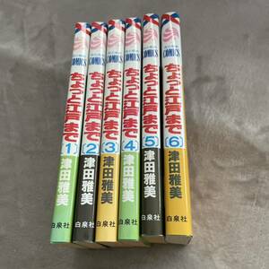 「ちょっと江戸まで 第1巻〜第6巻」 全巻セット 津田 雅美 全巻セット　花とゆめ