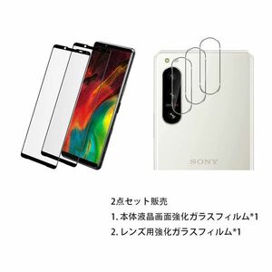 Sony Xperia5IV SO-54C SOG09 携帯保護用 液晶保護とカメラレンズ保護用透明強化ガラスセット販売 全面カバー仕様 9H硬度 耐衝撃