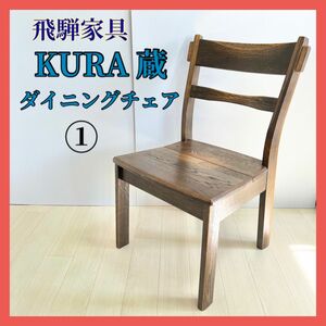 飛騨の家具 KURA 蔵 ダイニングチェア アームなし 一脚 ① ヴィンテージ