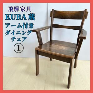 飛騨の家具 KURA 蔵 ダイニングチェア アーム付き 一脚 ヴィンテージ ①