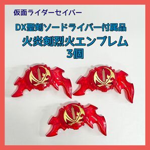 仮面ライダーセイバー 火炎剣烈火エンブレム 3個 DX聖剣ソードライバー付属品