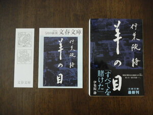 初版　伊集院静　羊の目　サイン　署名　落款　※文庫本