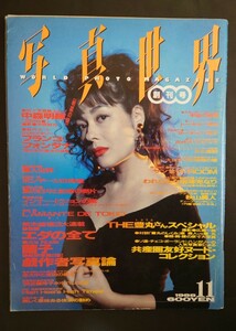 【送料無料】写真世界 創刊号 1988年11月号 荒木経惟 白夜書房