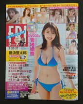 FRIDAY フライデー 1/20・27合併号 DVD未開封★菊池姫奈 杉原杏璃 磯山さやか _画像1