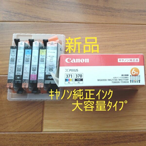 めちゃ値下げ！新品 Canon 純正 インクカートリッジ BCI-371XL+370XL 6色マルチパック 大容量タイプ