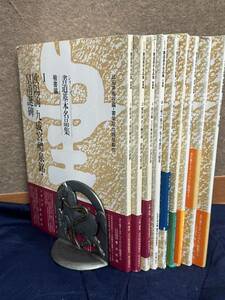 書道基本名品集 シリーズ/昭和60年 雄山閣出版発行 比田井南谷編・書学院出版部製作/1・2・4・8・9・12・13・14・15/9冊まとめ　管理2225