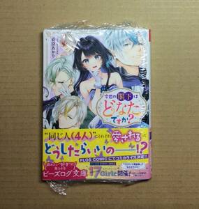 11月新刊◆今日の閣下はどなたですか?◆春臣あかり◆メロンブックス特典SSリーフレット付◆すらだまみ◆新品未開封品◆一部、傷み有