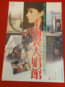 ub35282『上海異人娼館／チャイナ・ドール』ポスター 寺山修司　九条映子　イザベル・イリエ　クラウス・キンスキー　山口小夜子