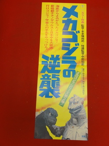 ub35308『メカゴジラの逆襲』spポスター 中野昭慶　平田昭彦　藍とも子　河合徹　森一成　本多猪四郎