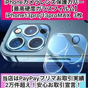 iphone13pro/13proMAX兼用カメラレンズ保護カバー 3枚【高硬度ガラスフィルム9H・衝撃耐性】【発送前に厳重検品