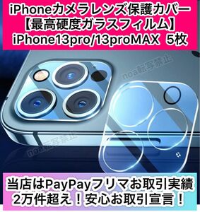 iphone13pro/13proMAX兼用カメラレンズ保護カバー 5枚【高硬度ガラスフィルム9H・衝撃耐性】【発送前に厳重検品