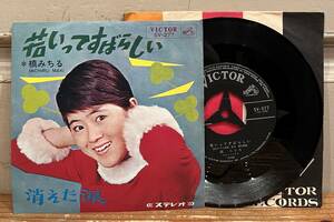 ◇アナログ盤/7inch◇槙みちる Michiru Maki / 若いってすばらしい (SV-377) フォー・メイツ 宮川泰 坂本九 60年代 歌謡曲