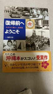 おきなわ懐かし写真館　復帰前へようこそ　　　　第１回　この沖縄本がスゴイ！　受賞作　　　　　　　【沖縄・琉球・歴史・文化】