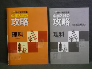 ★ 即発送 ★ 新品 最新版 新小学問題集 中学入試の攻略 理科 　解答と解説付