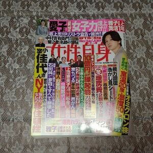 女性自身 2021年 12/21号 吉沢亮